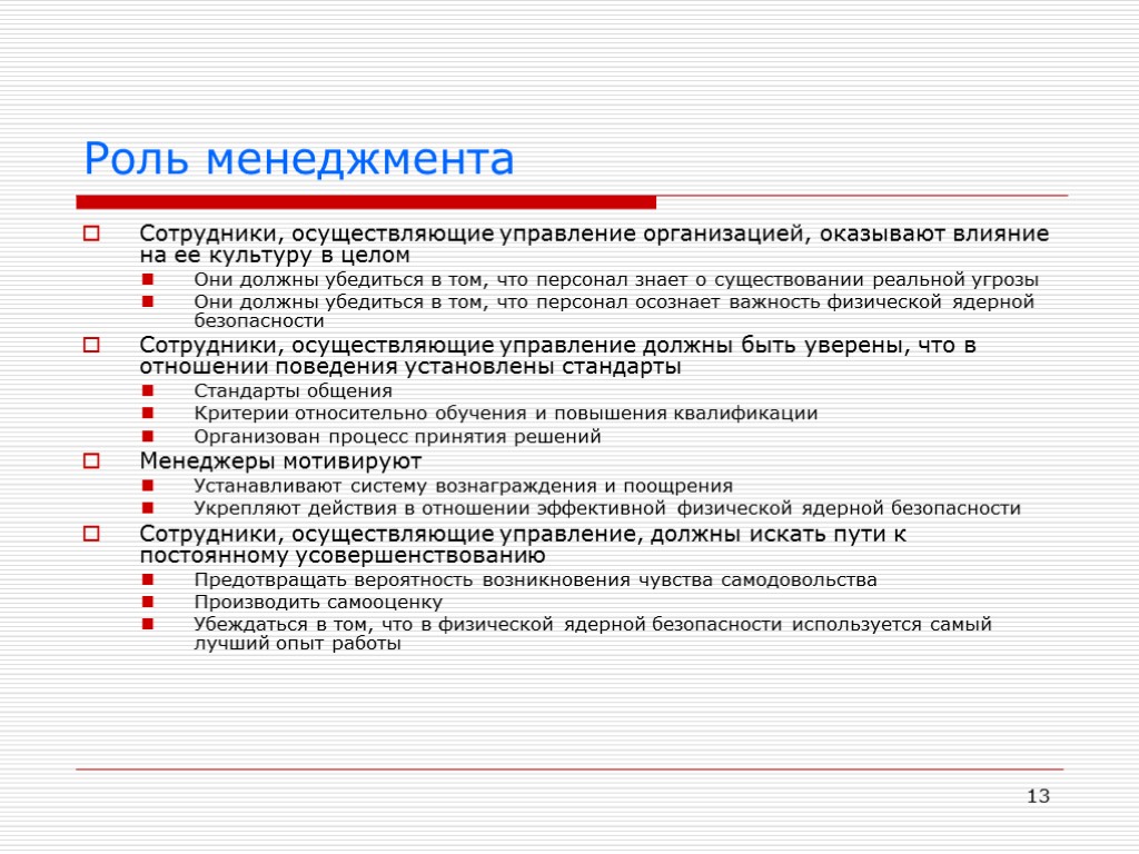 13 Роль менеджмента Сотрудники, осуществляющие управление организацией, оказывают влияние на ее культуру в целом